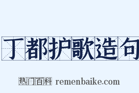 丁都护歌造句是什么意思的图片